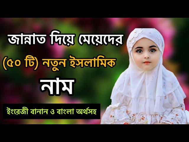 জান্নাত দিয়ে মেয়েদের নতুন ইসলামিক নাম। New Islamic names for girls with Jannat.️