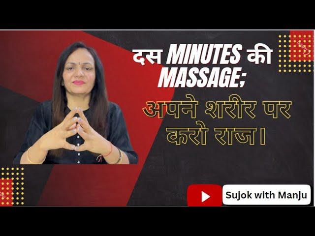 दस minutes की Massage; अपने शरीर पर करो राज।#sujokhealing #holisticwellness