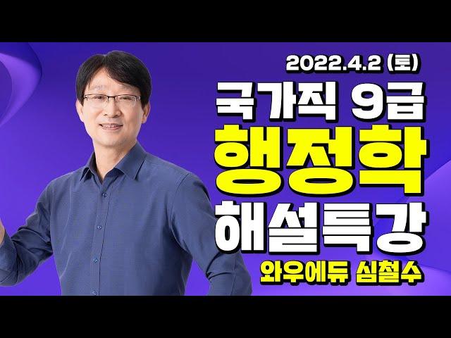 2022년 국가직 9급 기출문제 해설강의 | 와우에듀 심철수