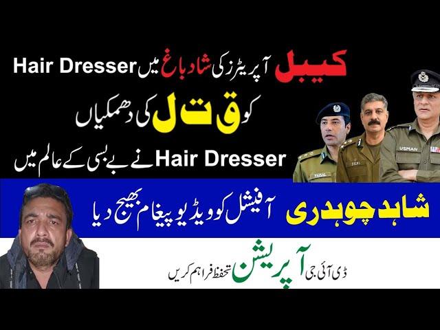 Shadbagh Hair Dresser ko Qat"al ki Dhamkian. Hair Dresser ka Shahid Ch Official ko video message.