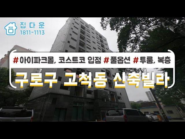 [매물번호-715] 서울시 구로구 고척동/ 1호선 개봉역/ 아이파크몰/ 코스트코 입점/ 투룸, 복층/ 복층형주택/ 고척스카이돔/ 신축빌라/ 최신인테리어