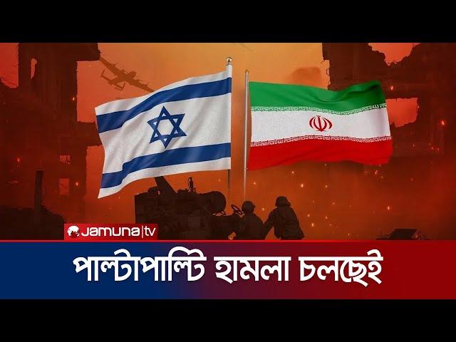 ইরান-ইসরায়েল সংঘাত; দফায় দফায় চলছে পাল্টাপাল্টি হামলা | Iran Israel | Jamuna TV