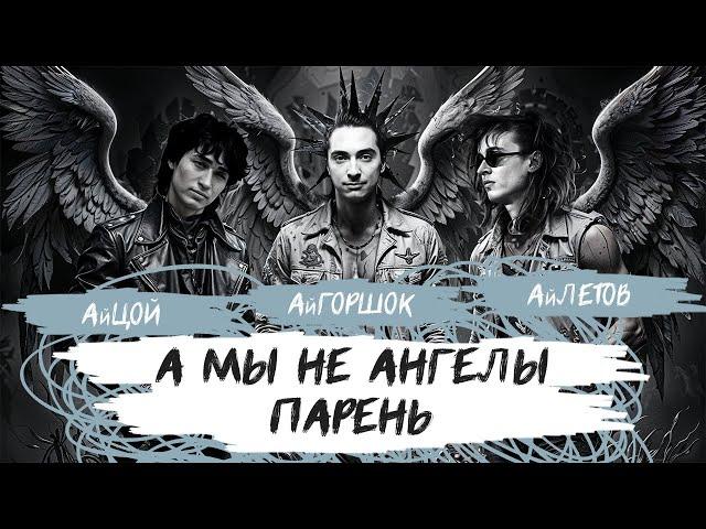 АйГоршок, АйЛетов, АйЦой - А мы не ангелы, парень (AI Cover на А. Понамарёва)