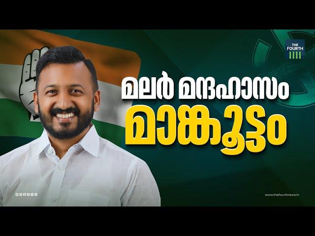 രാഹുലിൻ്റെ തേരോട്ടം ദാ ഇങ്ങനെ | Rahul Mamkootathil | Palakkad By Election Results 2024 | Congress