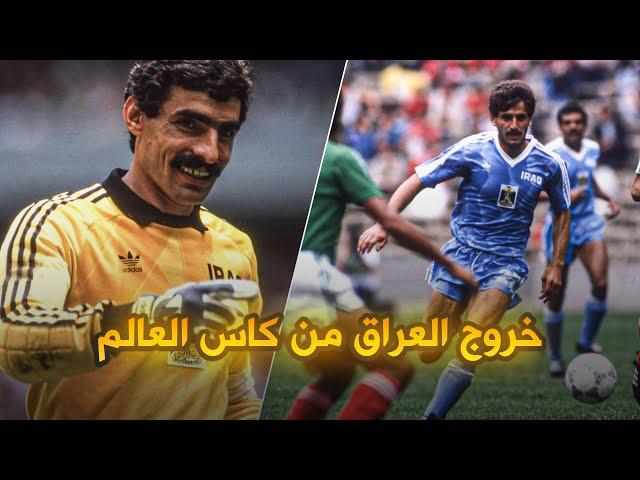 ملخص مباراة العراق والمكسيك كاس العالم 1986 لاول مرة بجودة عالية