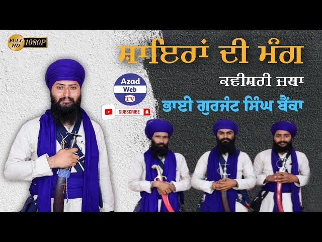 ਸ਼ਾਇਰਾਂ ਦੀ ਮੰਗ | Bhai Gurjant Singh Bainka | Kavishri Jatha New Kavishri 2023 | Azad Web Tv