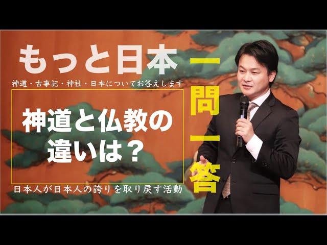 神道と仏教の違いは？【もっと日本・一問一答】