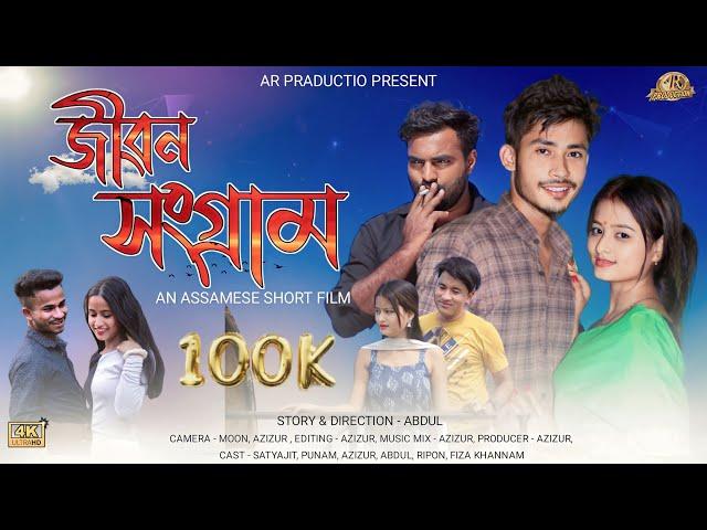 জীৱন সংগ্ৰাম | Jibon Songram | Short Flim 2023 | AR PRODUCTION @a.dshortfilms5876@kpbbrothers