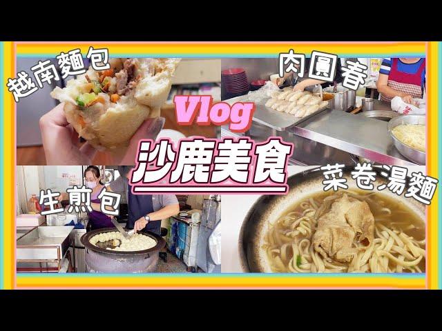 VLOG台中沙鹿美食｜沙鹿在地人都吃什麼？｜沙鹿菜市場美食｜肉圓春．越南美食．菜捲湯麵．上海生煎包