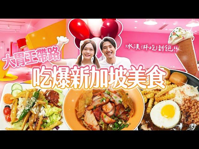 【新加坡大胃王之旅】吃爆冰淇淋！再續攤在地人大推的熟食中心｜【小慧就愛吃 シャオホイ】大食い｜food challenge｜mukbang｜먹방｜eating show｜ft.@ZermattNeo