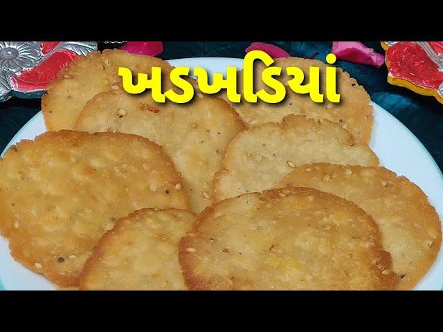 સુંવાળી/ ખડખડીયાં/દિવાળીના નાસ્તા / Khadkhadiya - Diwali Snacks Recipe - Gujarati