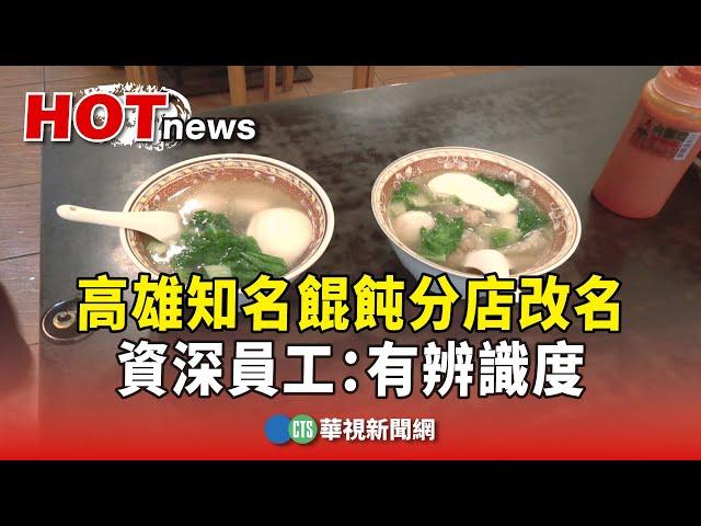 高雄知名餛飩分店改名　資深員工：有辨識度｜華視新聞 20250303@CtsTw