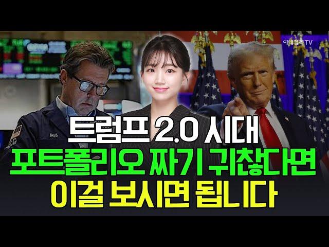 [출근길 경제] 트럼프 2.0 시대... 포트폴리오 짜기 귀찮다면 이걸 보시면 됩니다 | Market Signal (20241118)