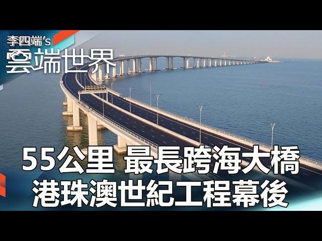 55公里 最長跨海大橋 港珠澳世紀工程幕後 - 李四端的雲端世界