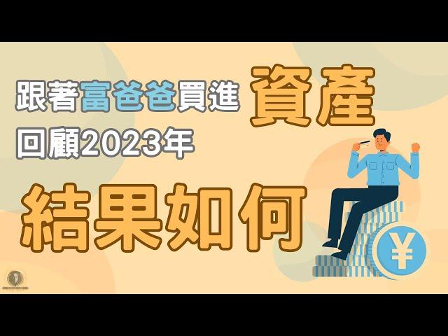 跟著富爸爸買進「資產」，回顧2023年，結果如何？/ 被動收入 / 複利思維 / 富人思維 / 長期投資 / 財務自由 /  懸緝動態影片