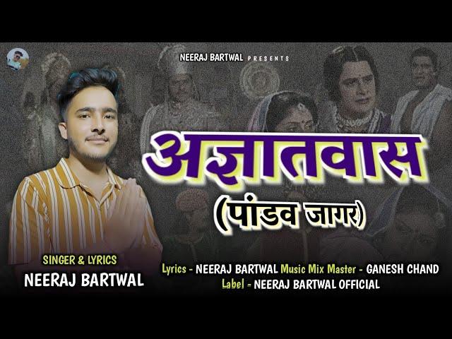 Pandav Jagar (Agyaatwas) | पांडव जागर (अज्ञातवास) | New Garhwali Jagar 2024 | Neeraj Bartwal