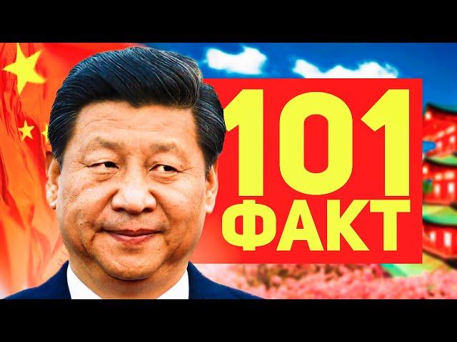 101 ФАКТ о Китае 