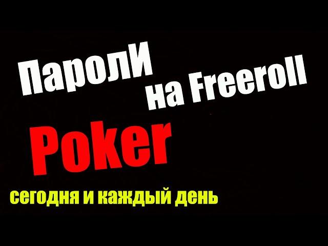 Пароли на фрироллы покер