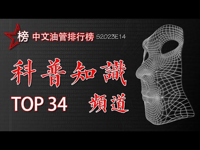 中文油管排行榜【科普知识频道-Top 34】全油管最好的科普知识频道大集合！本片既是排行榜，又是您必须收藏的知识宝库噢！