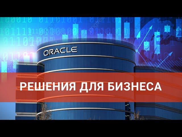 Акции Oracle - разбираем основные драйверы роста стоимости акций / ФИНАМ Аналитика