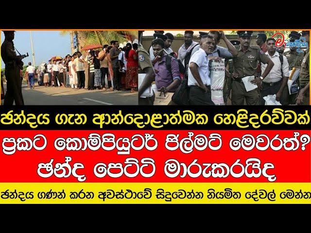 ඡන්දය ගැන ආන්දොළාත්මක හෙළිදරව්වක්