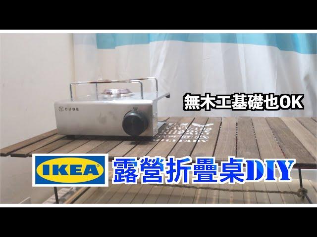 IKEA手作 ｜IKEA DIY折疊桌 不需鑽孔鎖螺絲 無木工基礎也可簡單完成 【喵樂VLOG＃127】