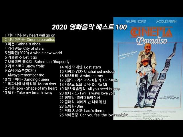 2020년 영화음악 베스트 100 (1/4) 한국인이 가장 좋아하는 영화음악 OST