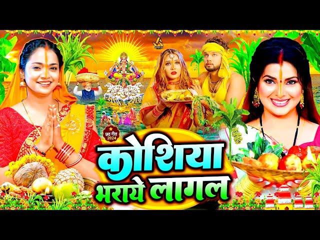 #स्पेशल छठ पूजा गीत 2024 | कोशिया भराये लागल | Chhath Song 2024 | पारम्परिक छठ गीत | #Chhath Geet