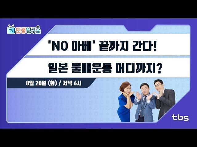 'NO 아베' 끝까지 간다!...일본 불매운동 어디까지? [TV민생연구소/안진걸/곽현화/박철민]