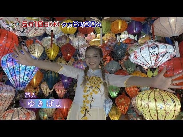 【番宣】NEXT TRIP ～ベトナム ダナン・ホイアンの旅 前編～｜BS12