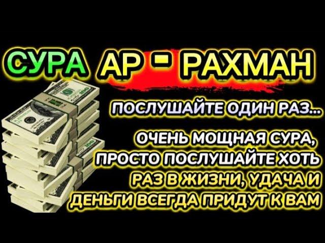  ДЕНЬГИ БУДУТ ЛИТЬСЯ К ВАМ НЕПРЕРЫВНО ЧЕРЕЗ 7 МИНУТ, ИНШААЛЛАХ | СУРА АР-РАХМАН