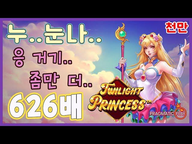 [슬롯][추천슬롯] 프라그마틱 - 트와일라잇 프린세스 누나..조금만 더 주지..작지만 맛있다 시리즈 [인기슬롯][슬롯영상][대박이]#슬롯사이트