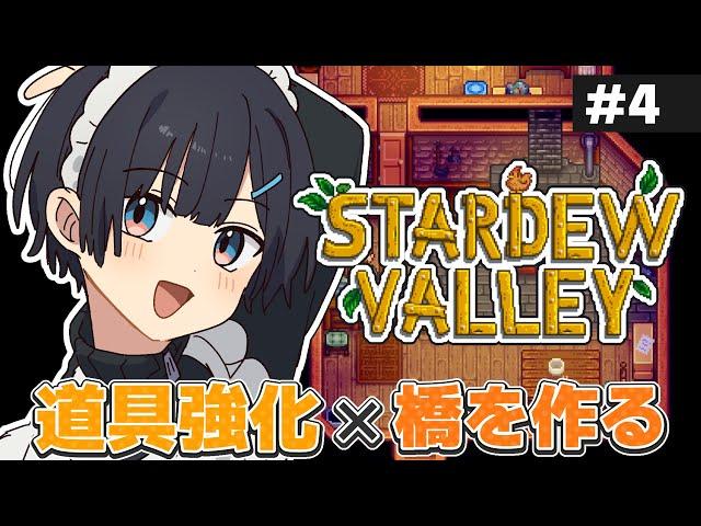 【STARDEW VALLEY｜#4】良い生活は良い道具から！