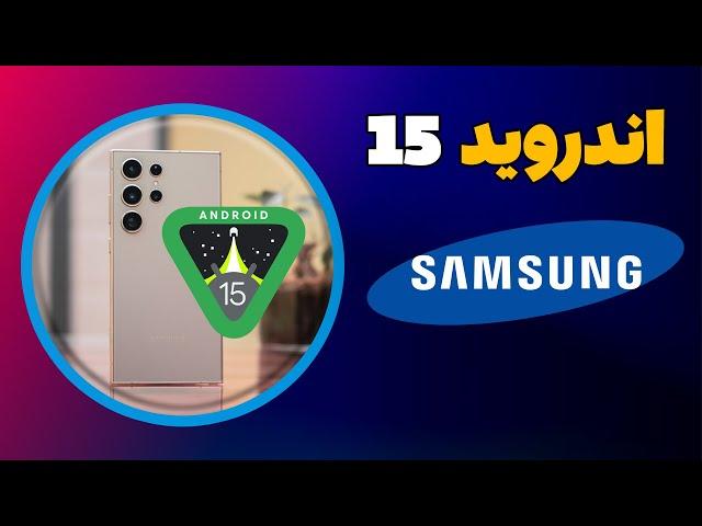 اندروید 15 برای کدوم گوشی های سامسونگ عرضه میشه؟کدوم گوشی های سامسونگ اندروید 15 رو دریافت می کنند؟