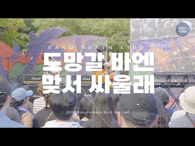 2023 동두천 락 페스티벌 / 데님키즈 DENIM KIDS! - 도망갈 바엔 맞서 싸울래 / Live Video