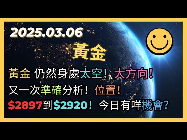 即市策略：黃金 仍然身處太空！大方向！又一次準確分析！位置！$2897到$2920！今日有咩機會？2025.03.06 Gold Analysis