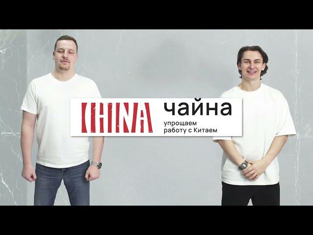 ЧАЙНА ВЭЙ НИХАО  - Товары оптом из Китая. Упрощаем работу с Китаем.