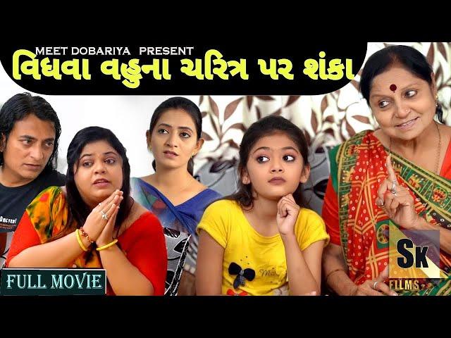 ||વિધ્વા વહુ ના ચારિત્ર પર શંકા ||  Full Movie  || new Gujarati Shot Film || Family Drama  |