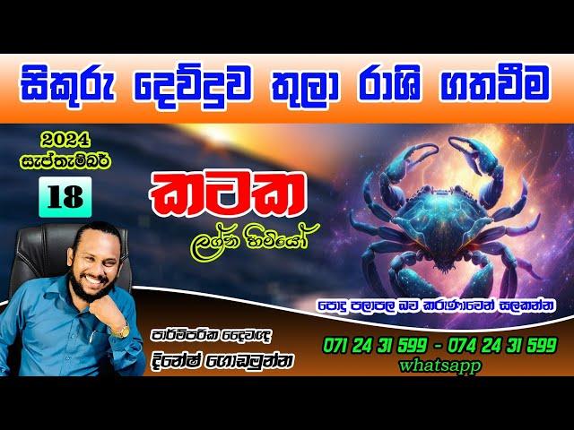 කටක ලග්න සැප්තැම්බර් සිකුරු මාරුව පලාපල | Katakaa lagna Sikuru Maruwa September reading Cancer