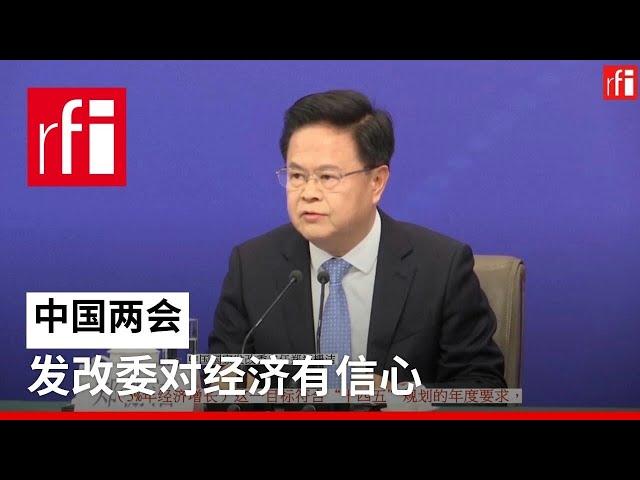 中国发改委主任：2024年5%左右的增长目标符合国家经济潜力 • RFI - 法广