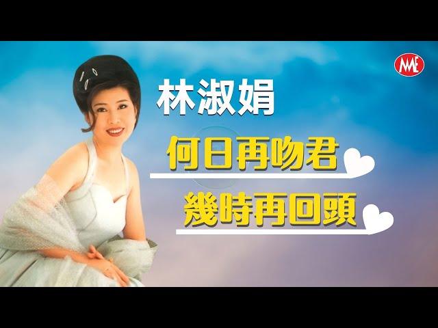 【回顧金曲 MTV】林淑娟 Crystal Lin《何日再吻君+幾時再回頭》(Official Video)