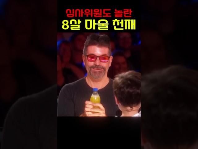 심사위원도 놀란 8살 마술 천재