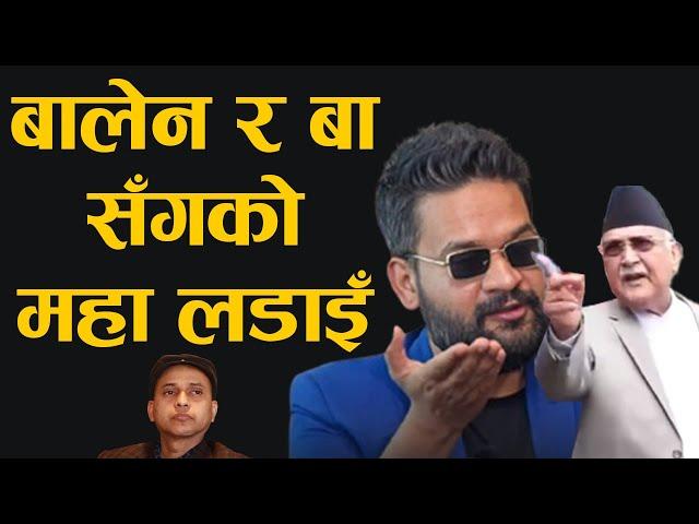 बालेन र बा सँगको महा लडाइ | Balen VS KP BA | Bidur Adhikari | Btv Khabar