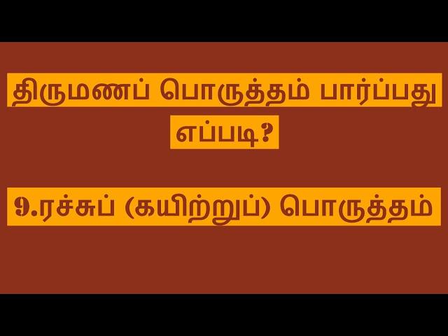 9.ரச்சுப் (கயிற்றுப்) பொருத்தம் Rajju Porutham Kayiru Porutham