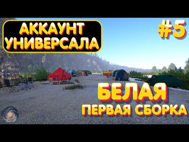 Аккаунт универсала #5 | р. Белая | Первая бюджетная сборка | Русская Рыбалка 4