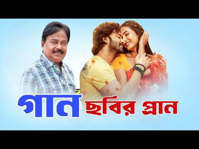 গান ছবির প্রাণ | দরদ ভরা একটা গান |  শাকিব খান | Dorod Movie | Sonal Chauhan |  মালেক আফসারী