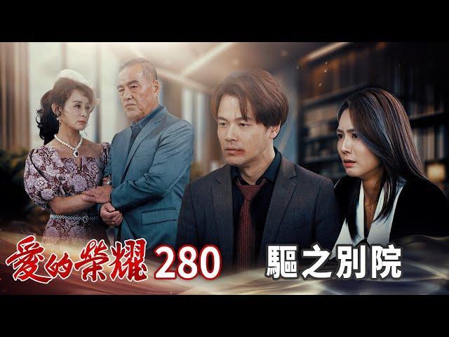 愛的榮耀 EP280 驅之別院｜Glory of Love