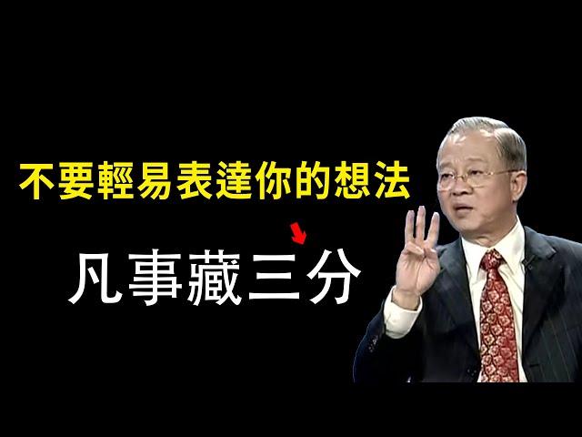 不要過分表現自己，低調內斂的人才能成大事。#曾仕強 #國學智慧 #國學文化 #國學經典 #易經