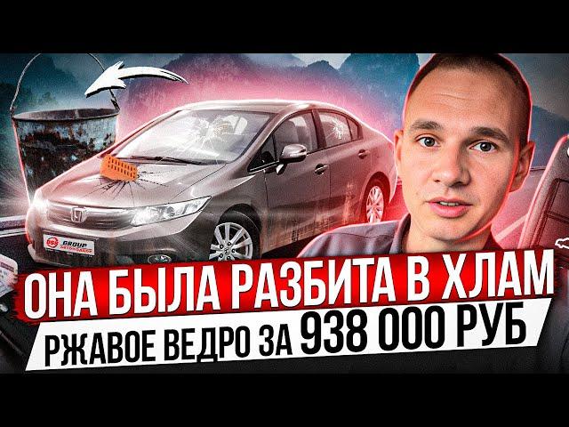 ОНА БЫЛА РАЗБИТА В ХЛАМ / РЖАВОЕ ВЕДРО ЗА 938 000 РУБЛЕЙ