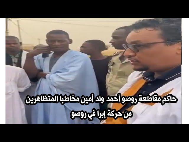 حاكم مقاطعة روصو أحمد ولد أمين مخاطبا المتظاهرين من حركة إبرا في روصو